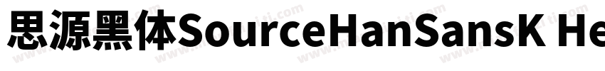 思源黑体SourceHanSansK Heavy   开源字体字体转换
